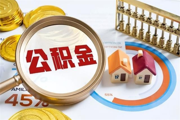 福安我的公积金有17000能取多少（公积金必须满2万才能用吗）